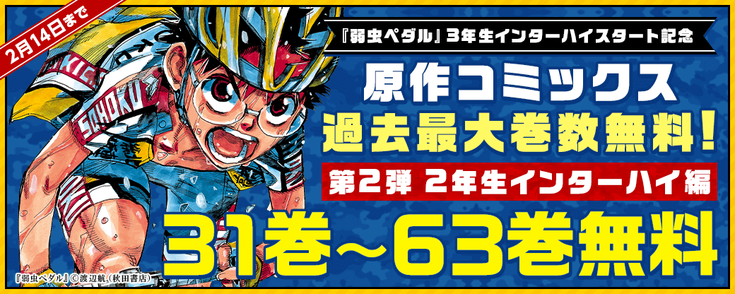 弱虫ペダル 3年生インターハイスタート記念 原作コミックス過去最大巻数無料! 第2弾 2年生インターハイ編 31巻～63巻無料