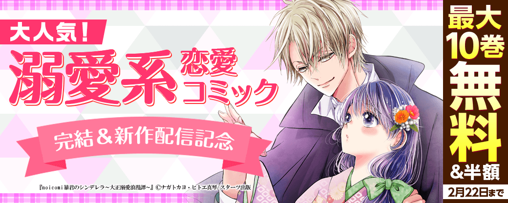 noicomi　大人気！溺愛系♥恋愛コミック完結＆新作配信記念！　最大10巻無料&半額キャンペーン