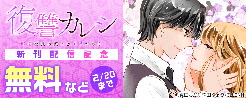 復讐カレシ～溺愛社長の顔にはウラがある～ 　新刊配信記念