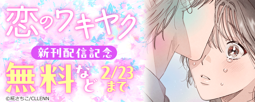 恋のワキヤク　新刊配信記念