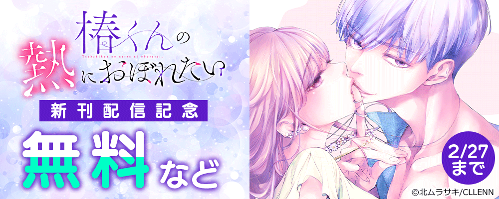 椿くんの熱におぼれたい 新刊配信記念