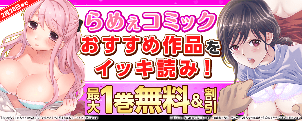 らめぇコミック おすすめ作品をイッキ読み！