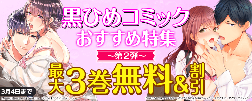 黒ひめコミック おすすめ特集 【第2弾】