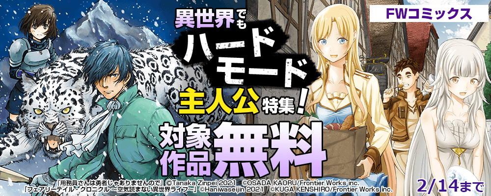 FWコミックス　異世界でもハードモード！主人公特集　対象作品無料