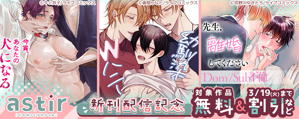 【ライブコミックス・シガリロ】2月新刊配信記念！COMICアスティルフェア