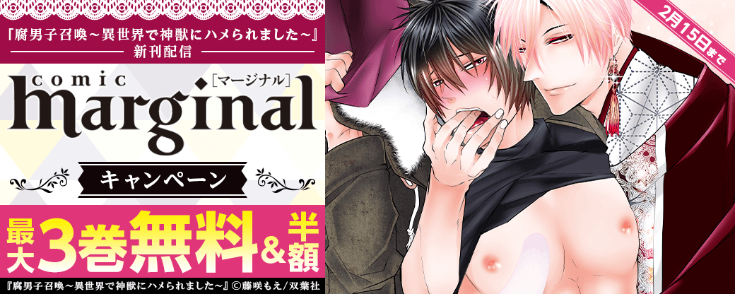『腐男子召喚～異世界で神獣にハメられました～』46話配信！　人外BL誌『comic marginal』掲載作品分冊版最大3巻無料！