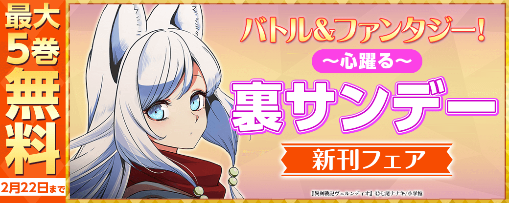 『異剣戦記ヴェルンディオ』＆『カムイさん』新刊配信！　バトル＆ファンタジー！　心躍る裏サンデー新刊フェア！