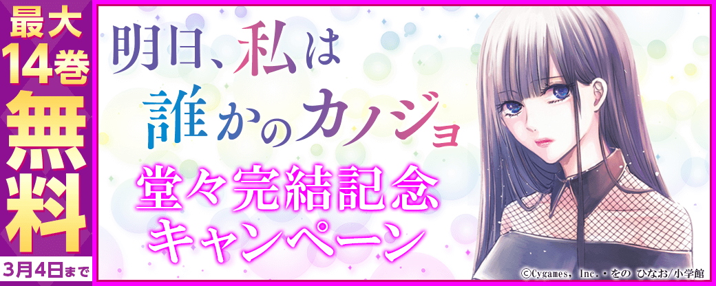 「明日、私は誰かのカノジョ」堂々完結記念キャンペーン