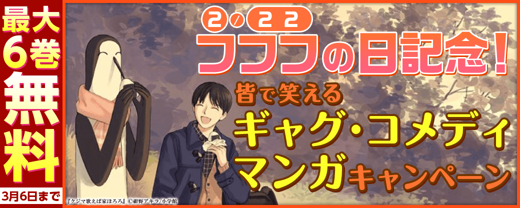 フフフ(2/22)の日記念！皆で笑えるギャグ･コメディマンガキャンペーン