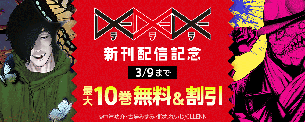DEDEDE 新刊配信記念