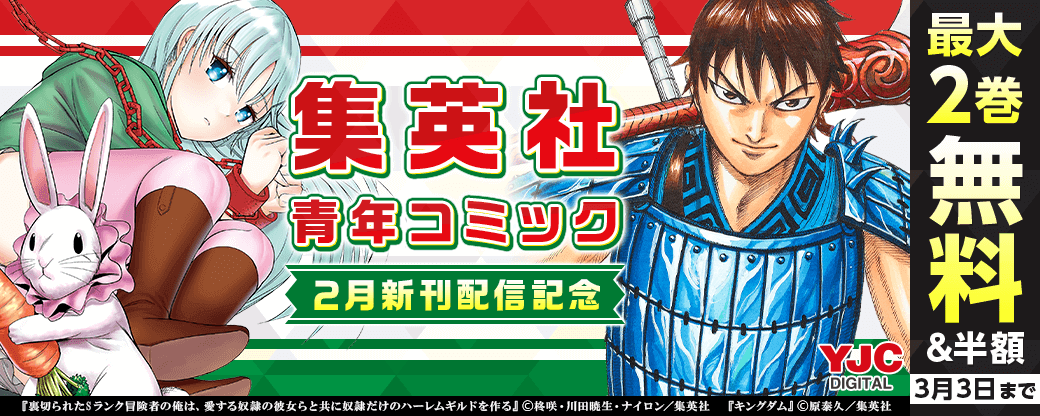 24年2月期集英社青年コミック新刊キャンペーン！