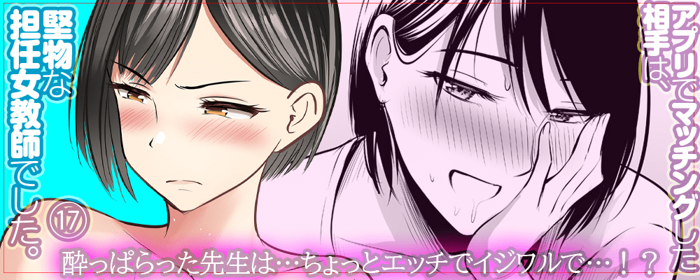 アプリでマッチングした相手は、堅物な担任女教師でした。17巻先行配信キャンペーン！