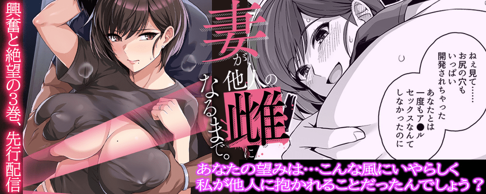 妻が、他人の雌になるまで3巻先行配信キャンペーン！！