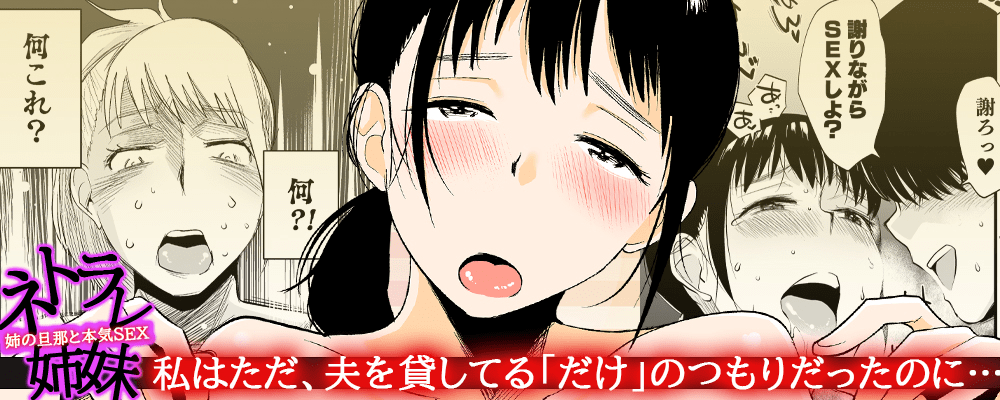 ネトラレ姉妹-姉の旦那と本気SEX-3巻先行配信キャンペーン！！