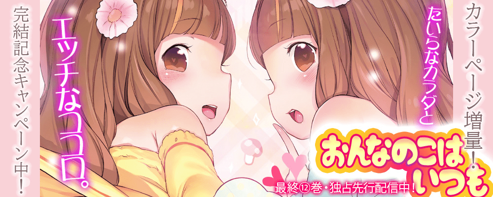 おんなのこはいつも完結キャンペーン！