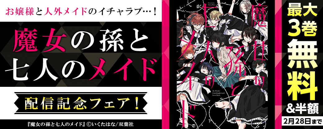 お嬢様と人外メイドのイチャラブ…！SNSで話題のショートコミックが書籍化！！　『魔女の孫と七人のメイド』配信記念フェア！