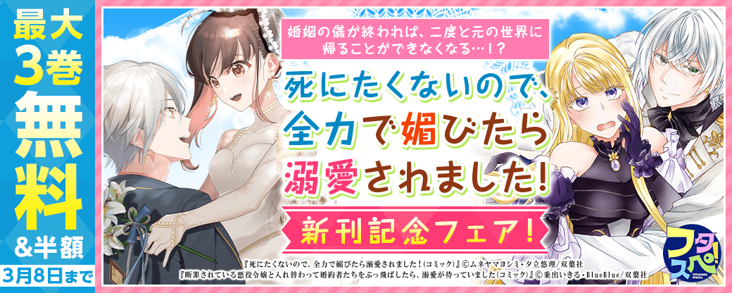 【フタスペ！2024冬　女性向け異世界コミック対象作品が全点半額！】婚姻の儀が終われば、二度と元の世界に帰ることができなくなる…！？『死にたくないので、全力で媚びたら溺愛されました！（コミック）』新刊記念フェア！いまだけ1巻無料！