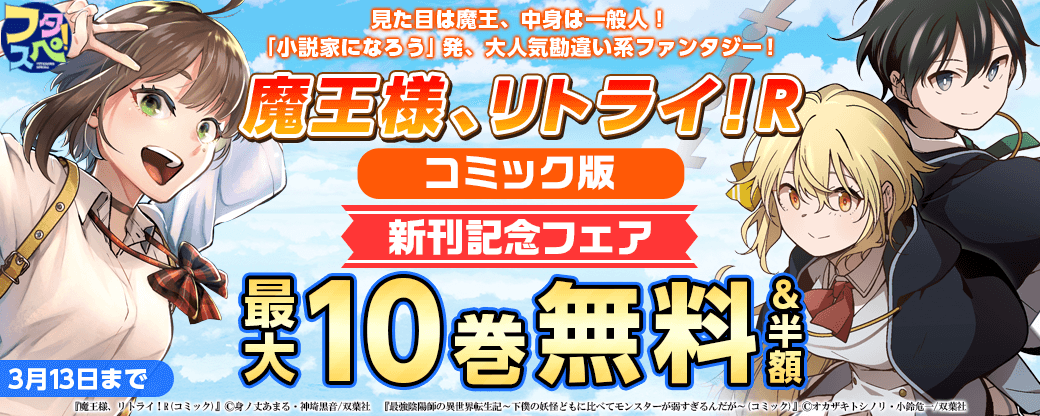 【フタスペ！2024冬　男性向け異世界コミック対象作品が全点半額！】見た目は魔王、中身は一般人！「小説家になろう」発、大人気勘違い系ファンタジー！　『魔王様、リトライ！R（コミック）』新刊記念フェア！いまだけ2巻無料！
