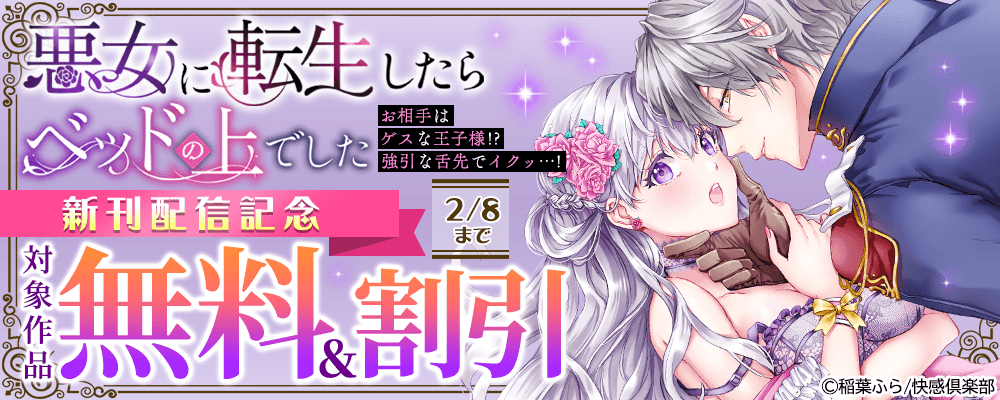 『悪女に転生したらベッドの上でした～お相手はゲスな王子様!?強引な舌先でイクッ…!～』新刊配信記念 無料＆割引
