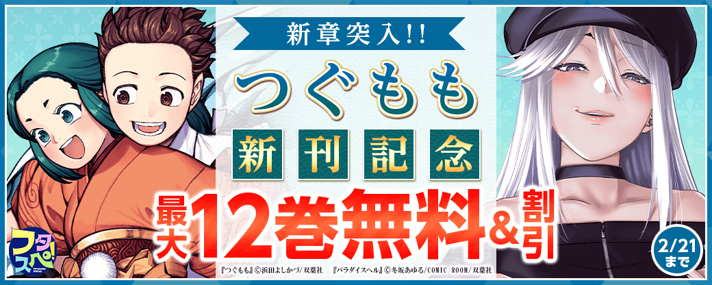 【フタスペ！2024冬　男性向けコミック対象作品が全点半額！】新章突入！！『つぐもも』新刊記念フェア！いまだけ3巻無料！