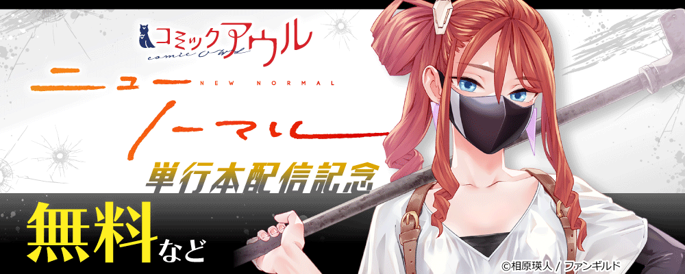 ニューノーマル　単行本配信記念