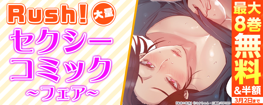 Rush! 大量セクシーコミックフェア