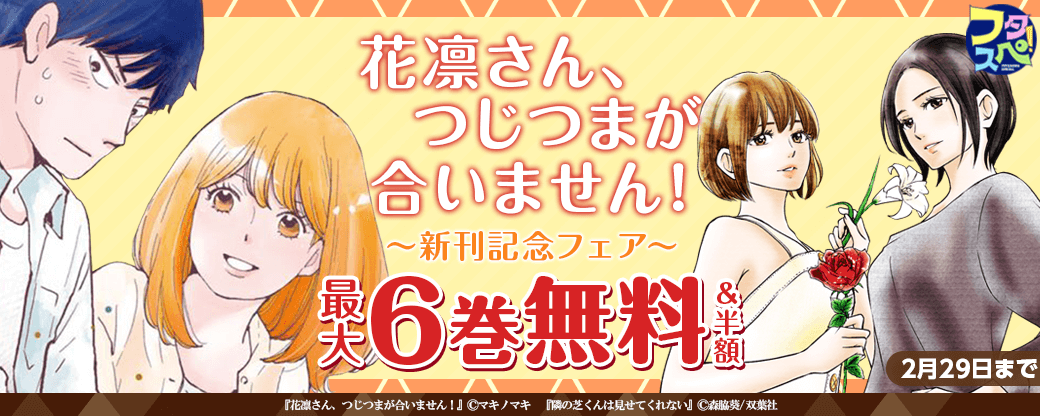 【フタスペ！2024冬　女性向けコミック対象作品が全点半額！】重なりつつあった二人の想い、生じるのは絆か、それとも亀裂か…!?　『花凛さん、つじつまが合いません！』新刊記念フェア！1巻無料！