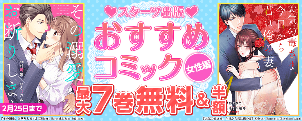 スターツ出版　おすすめコミック　女性編