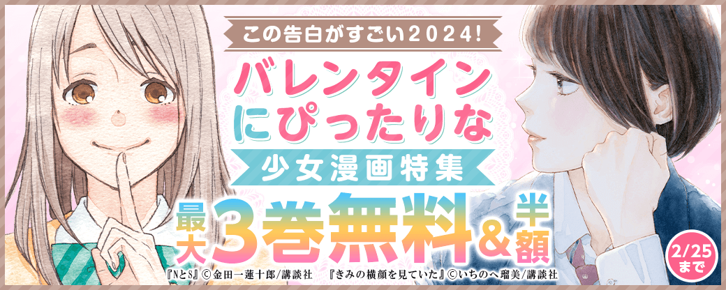 この告白がすごい２０２４！バレンタインにぴったりな少女漫画特集
