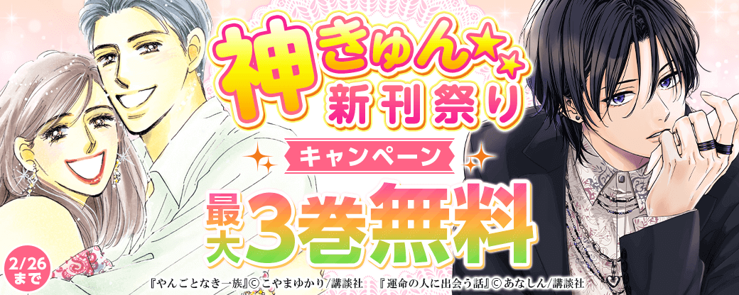 神きゅん新刊まつり
