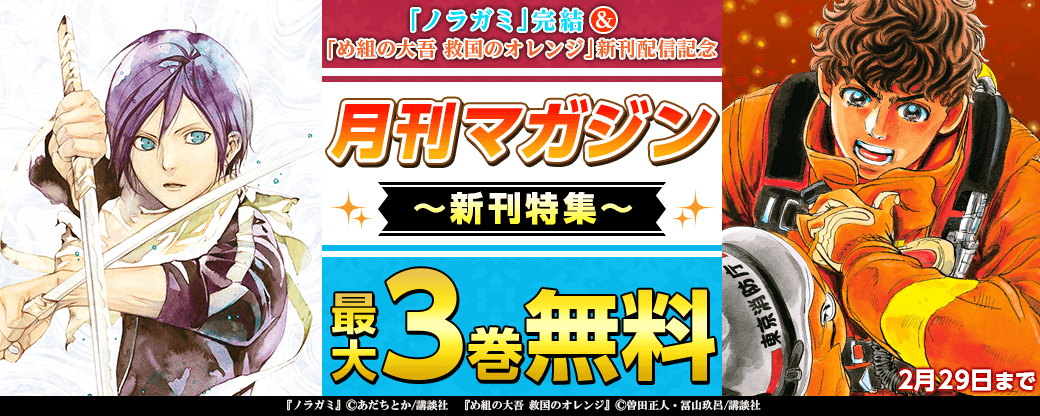 『ノラガミ』完結&『め組の大吾 救国のオレンジ 』新刊配信記念！月マガ新刊特集