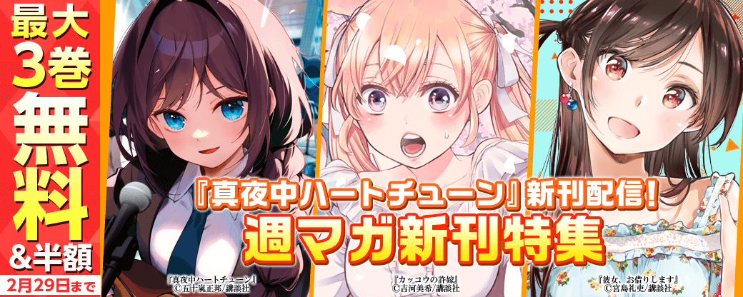 『真夜中ハートチューン』新刊配信！週マガ新刊特集