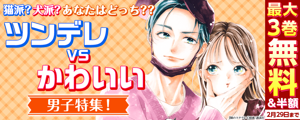 猫派？犬派？　あなたはどっち？？　ツンデレＶＳかわいい男子特集！
