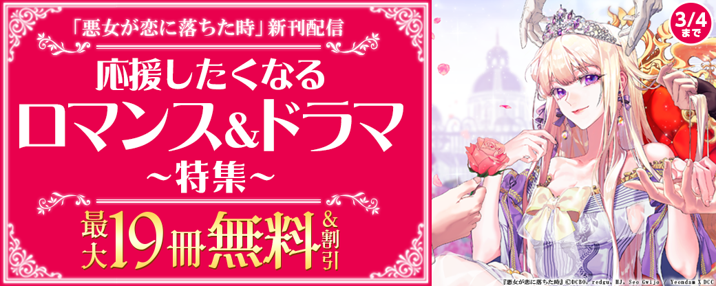 【新刊配信】『悪女が恋に落ちた時』応援したくなるロマンス＆ドラマ、無料など