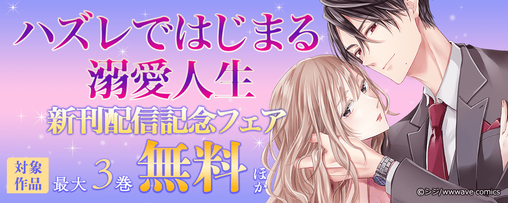 『ハズレではじまる溺愛人生』新刊配信記念フェア
