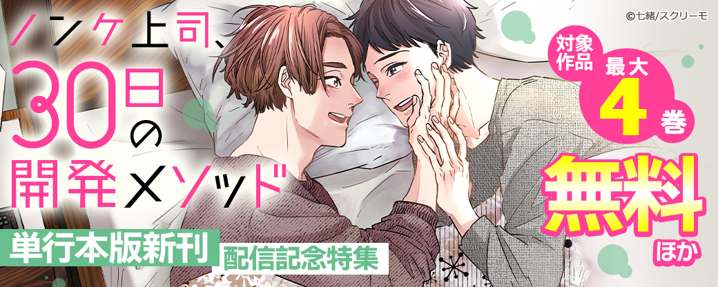 『ノンケ上司、30日の開発メソッド』単行本版　新刊配信記念特集