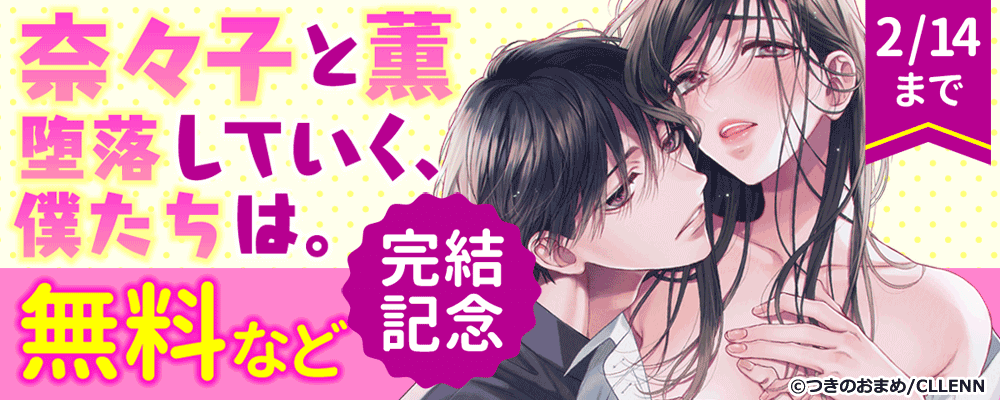 奈々子と薫　堕落していく、僕たちは。　完結記念