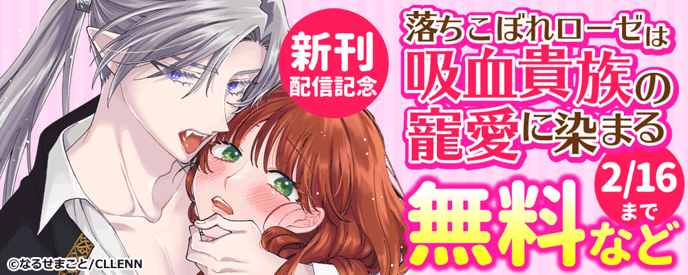 落ちこぼれローゼは吸血貴族の寵愛に染まる　新刊配信記念