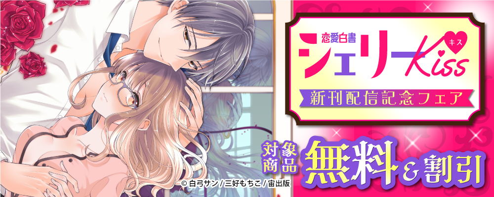 恋愛白書シェリーKiss 新刊配信記念フェア