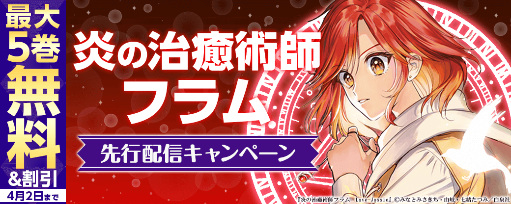 『炎の治癒術師フラム』2巻　先行配信キャンペーン