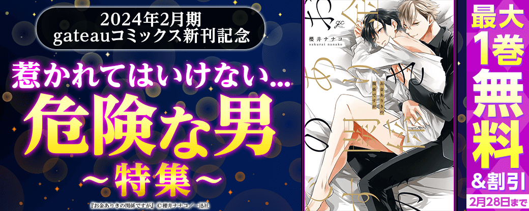 2024年2月期 gateau新刊「秘密ありきの僕たちですが 」配信　惹かれてはいけない… 危険な男特集