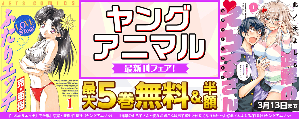 ヤングアニマル最新刊フェア！最大５巻無料＆半額！