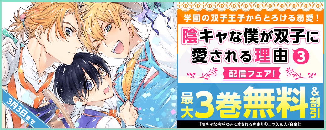 学園の双子王子からとろける溺愛！「陰キャな僕が双子に愛される理由③」配信フェア！