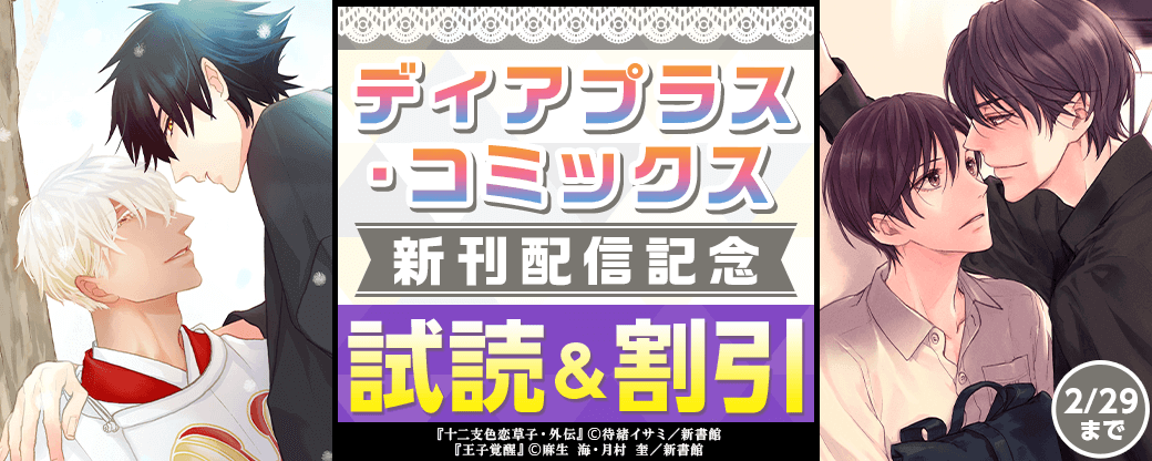 ディアプラス・コミックス新刊配信記念　既刊30％オフ