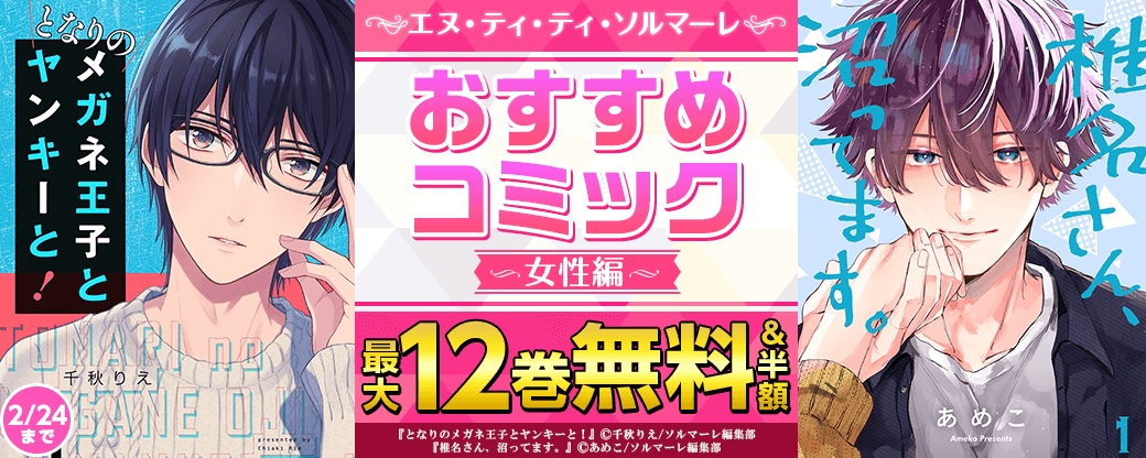 エヌ・ティ・ティ・ソルマーレ　おすすめコミック　女性編