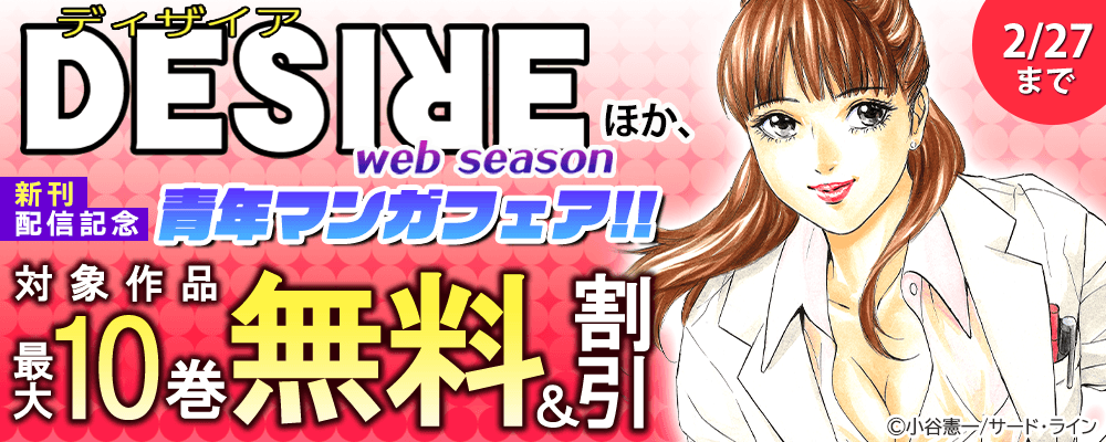 『DESIRE web season』ほか、新刊配信記念 青年マンガフェア!! 最大10巻無料＆割引