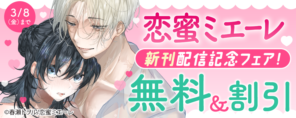 恋蜜ミエーレ 新刊 配信記念フェア！無料＆割引