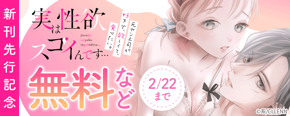 実は性欲スゴイんです…元ヤン上司が好きで、欲しくて、食べたい。　新刊先行記念