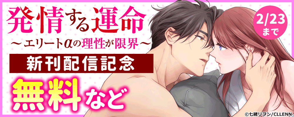 発情する運命～エリートαの理性が限界～　新刊配信記念