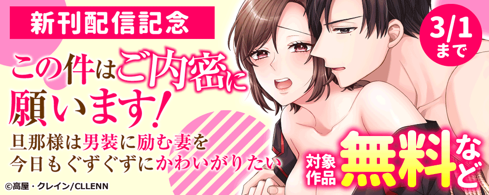 この件はご内密に願います！ 旦那様は男装に励む妻を今日もぐずぐずにかわいがりたい　新刊配信記念